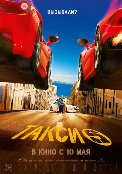 Постер: Такси 5